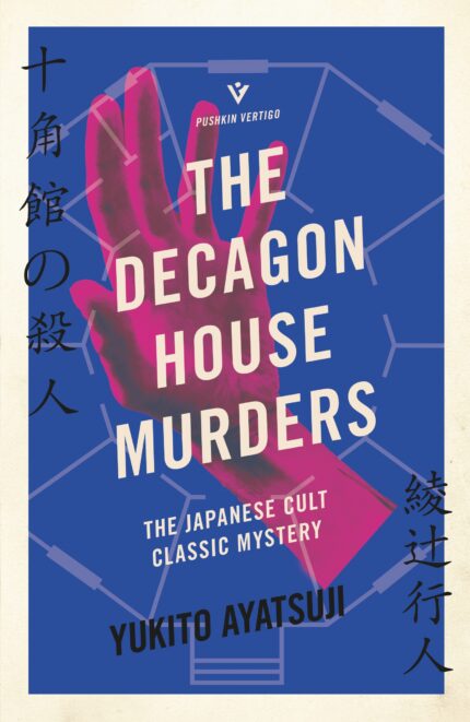 The Decagon House Murders By Yukito Ayatsuji
